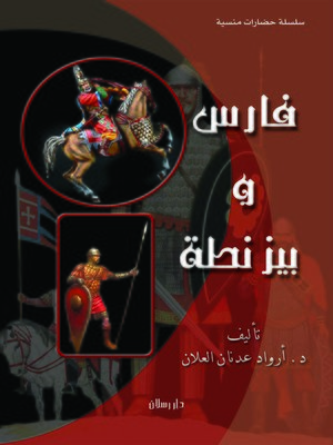cover image of فارس وبيزنطة